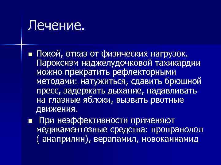 Лечение. n n Покой, отказ от физических нагрузок. Пароксизм наджелудочковой тахикардии можно прекратить рефлекторными