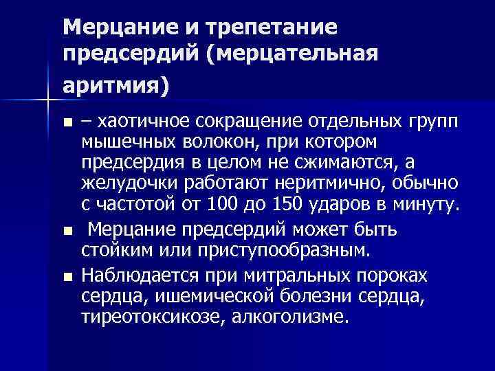 Мерцание и трепетание предсердий (мерцательная аритмия) n n n – хаотичное сокращение отдельных групп