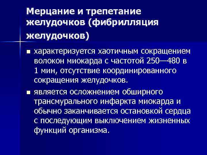 Мерцание и трепетание желудочков (фибрилляция желудочков) n n характеризуется хаотичным сокращением волокон миокарда с