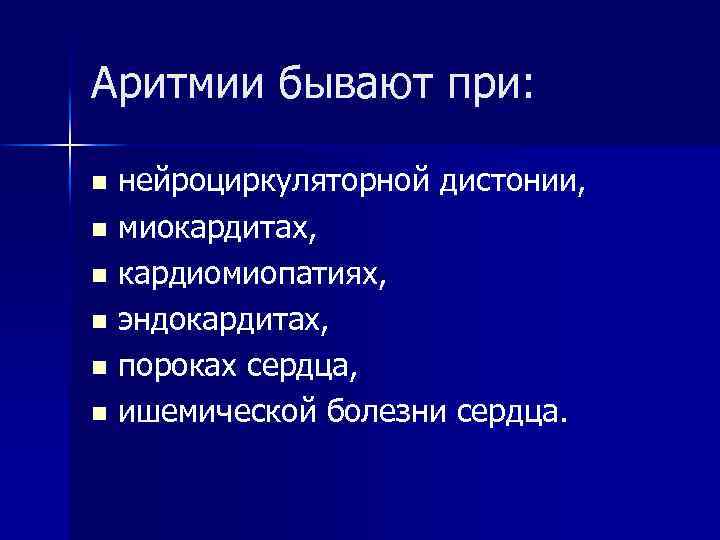 Аритмии бывают при: нейроциркуляторной дистонии, n миокардитах, n кардиомиопатиях, n эндокардитах, n пороках сердца,
