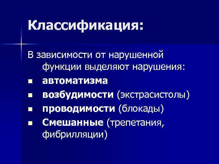 Классификация: В зависимости от нарушенной функции выделяют нарушения: n автоматизма n возбудимости (экстрасистолы) n