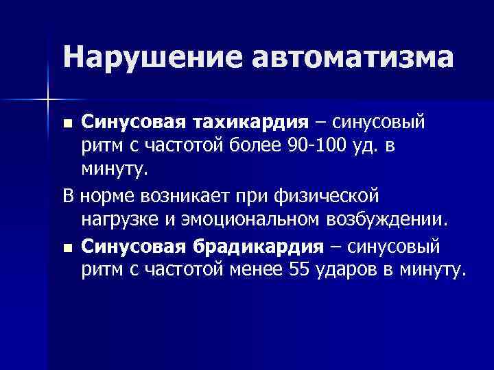 Нарушение автоматизма Синусовая тахикардия – синусовый ритм с частотой более 90 -100 уд. в