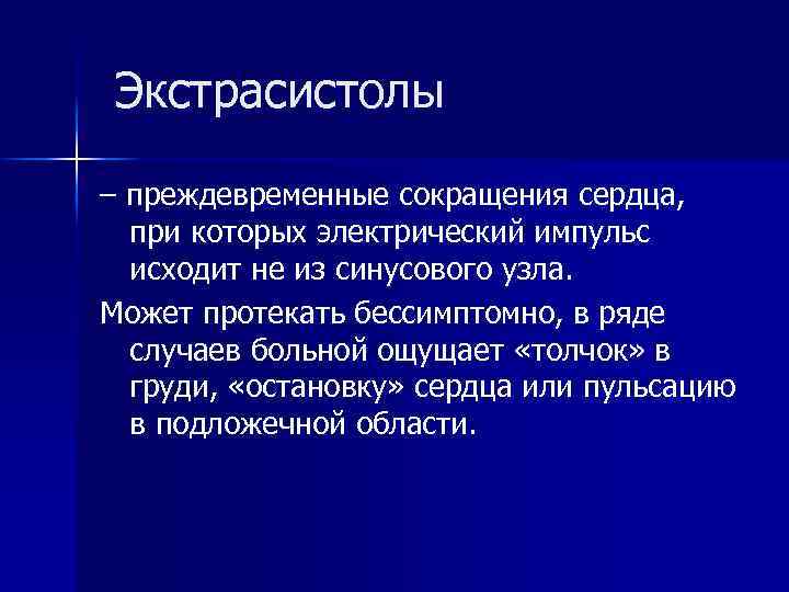  Экстрасистолы – преждевременные сокращения сердца, при которых электрический импульс исходит не из синусового