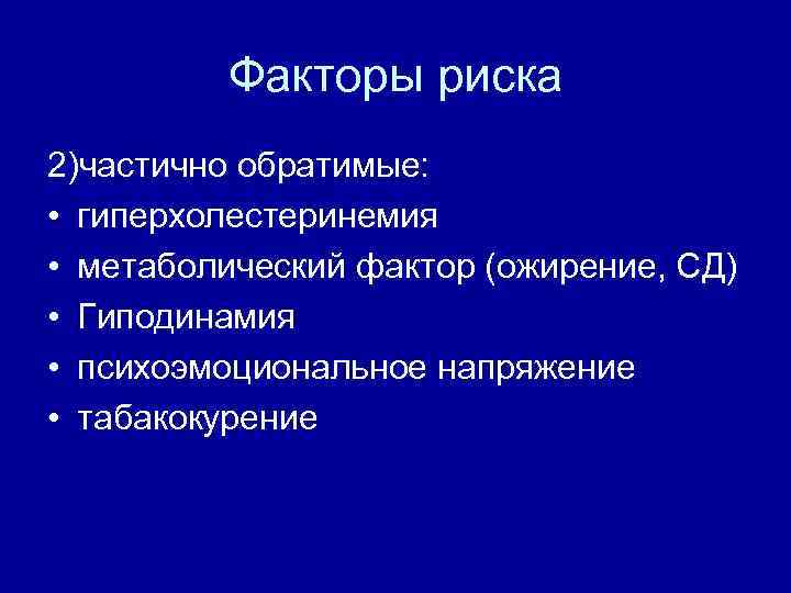 Факторы риска 2)частично обратимые: • гиперхолестеринемия • метаболический фактор (ожирение, СД) • Гиподинамия •