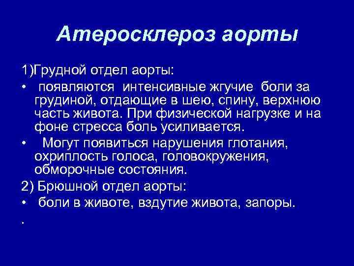 Атеросклероз аорты 1)Грудной отдел аорты: • появляются интенсивные жгучие боли за грудиной, отдающие в