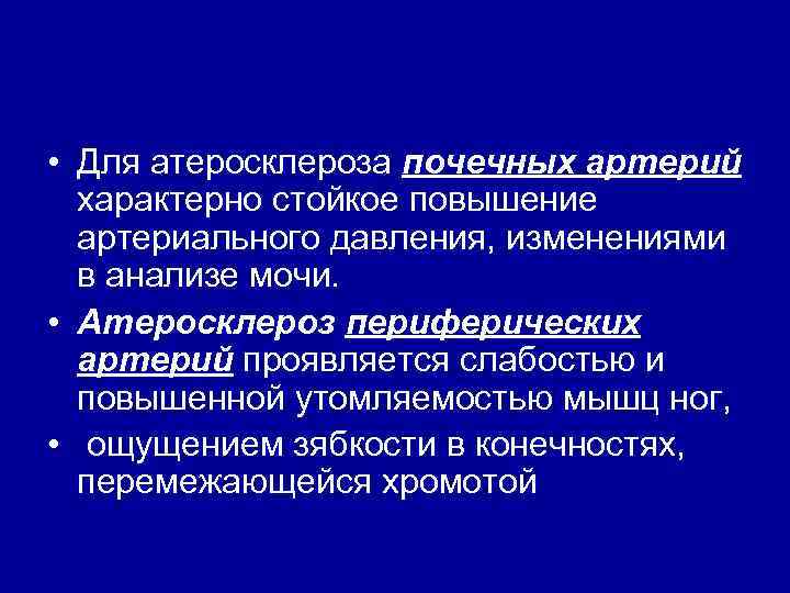  • Для атеросклероза почечных артерий характерно стойкое повышение артериального давления, изменениями в анализе