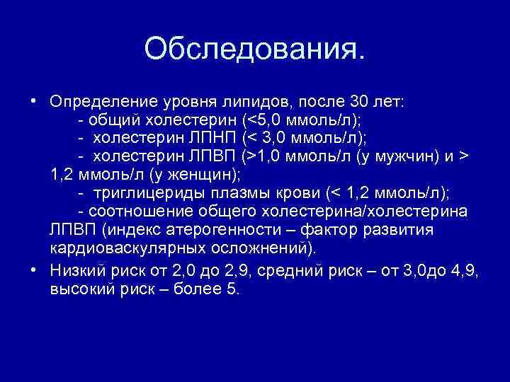 Обследования. • Определение уровня липидов, после 30 лет: - общий холестерин (<5, 0 ммоль/л);