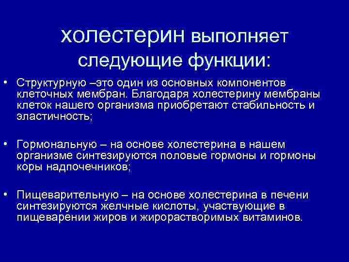 холестерин выполняет следующие функции: • Структурную –это один из основных компонентов клеточных мембран. Благодаря