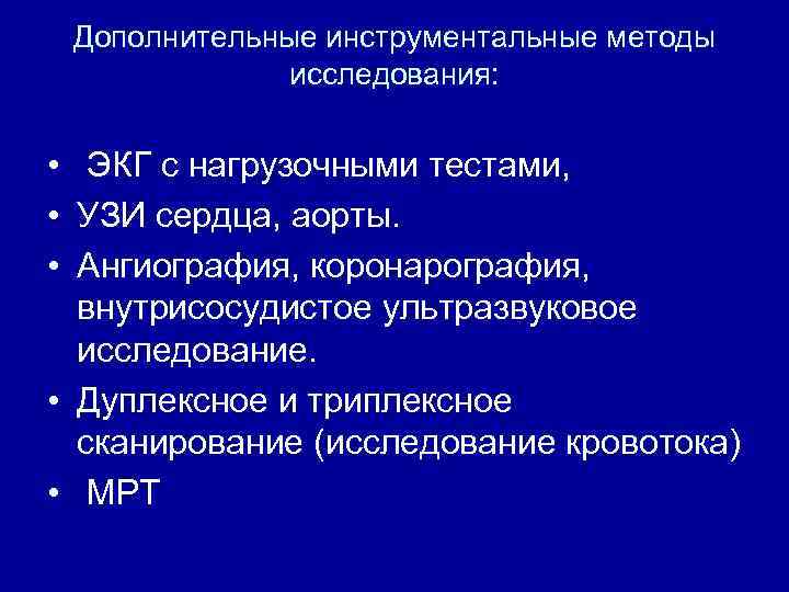 Дополнительные инструментальные методы исследования: • ЭКГ с нагрузочными тестами, • УЗИ сердца, аорты. •