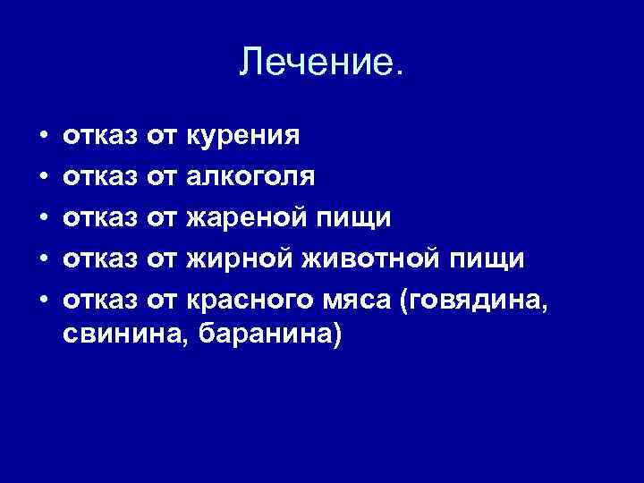 Лечение. • • • отказ от курения отказ от алкоголя отказ от жареной пищи