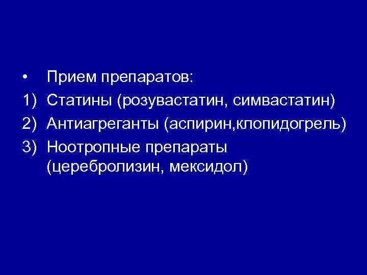  • 1) 2) 3) Прием препаратов: Статины (розувастатин, симвастатин) Антиагреганты (аспирин, клопидогрель) Ноотропные