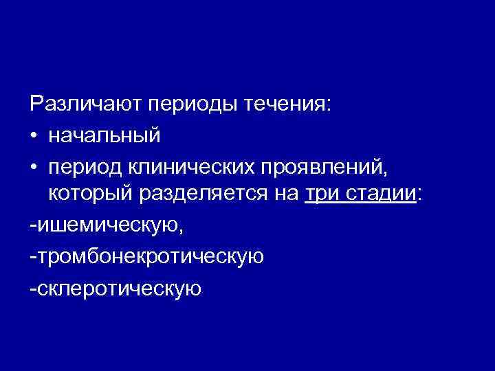 Различают периоды течения: • начальный • период клинических проявлений, который разделяется на три стадии: