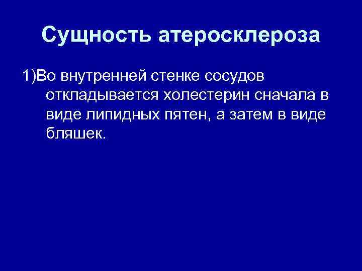 Сущность атеросклероза 1)Во внутренней стенке сосудов откладывается холестерин сначала в виде липидных пятен, а