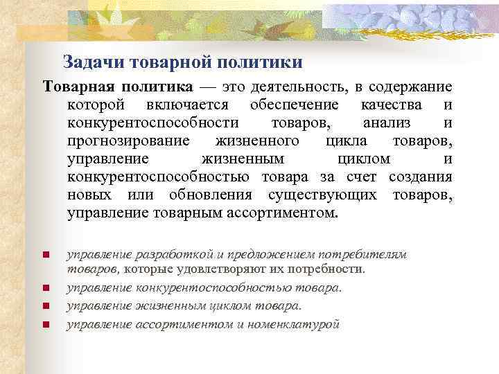 Задачи товарной политики Товарная политика — это деятельность, в содержание которой включается обеспечение качества