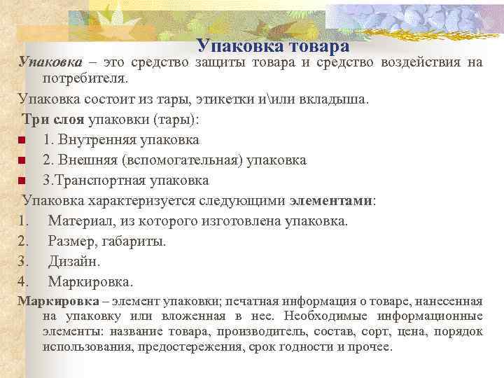 Упаковка товара Упаковка – это средство защиты товара и средство воздействия на потребителя. Упаковка