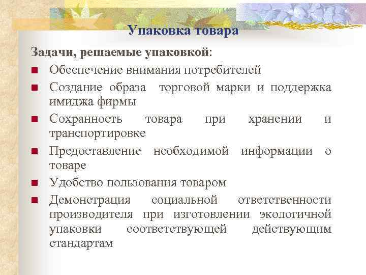 Функцией упаковки является. Задачи, решаемые упаковкой товара. Задачи упаковки. Функции упаковки товара. Что является основной задачей упаковки товара?.