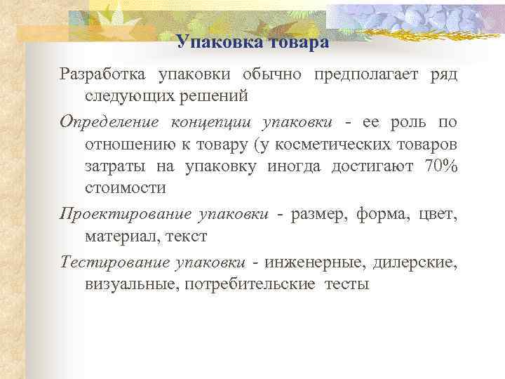 Упаковка товара Разработка упаковки обычно предполагает ряд следующих решений Определение концепции упаковки - ее