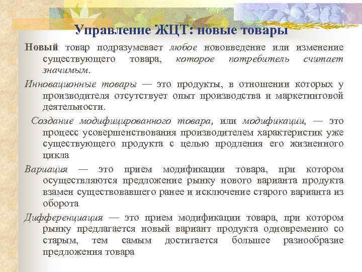 Управление ЖЦТ: новые товары Новый товар подразумевает любое нововведение или изменение существующего товара, которое