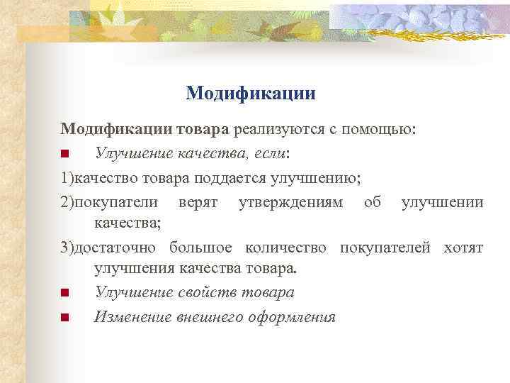 Модификации товара реализуются с помощью: n Улучшение качества, если: 1)качество товара поддается улучшению; 2)покупатели