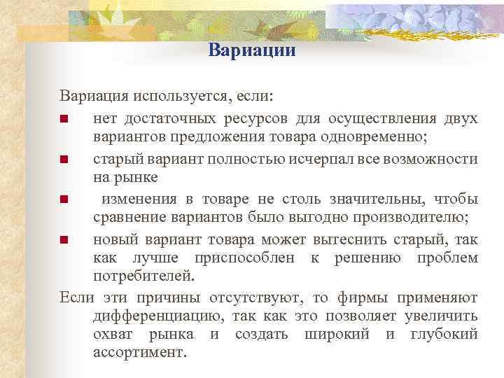 Вариации Вариация используется, если: n нет достаточных ресурсов для осуществления двух вариантов предложения товара