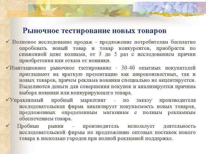 Рыночное тестирование новых товаров ü Волновое исследование продаж - предложение потребителям бесплатно опробовать новый