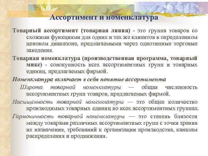 Ассортимент и номенклатура Товарный ассортимент (товарная линия) - это группа товаров со схожими функциями