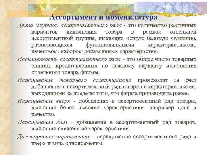 Ассортимент и номенклатура Длина (глубина) ассортиментного ряда - это количество различных вариантов исполнения товара