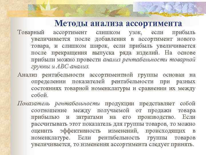 Методы анализа ассортимента Товарный ассортимент слишком узок, если прибыль увеличивается после добавления в ассортимент