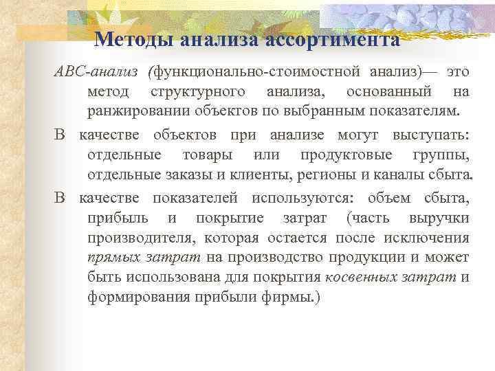 Методы анализа ассортимента АВС-анализ (функционально-стоимостной анализ)— это метод структурного анализа, основанный на ранжировании объектов