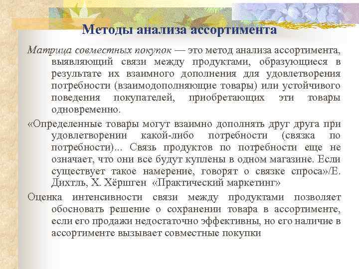 Методы анализа ассортимента Матрица совместных покупок — это метод анализа ассортимента, выявляющий связи между