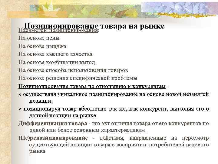 Позиционирование товара на рынке Параметры позиционирования: На основе цены На основе имиджа На основе