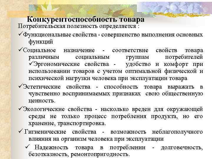 Конкурентоспособность товара Потребительская полезность определяется : ü Функциональные свойства - совершенство выполнения основных функций