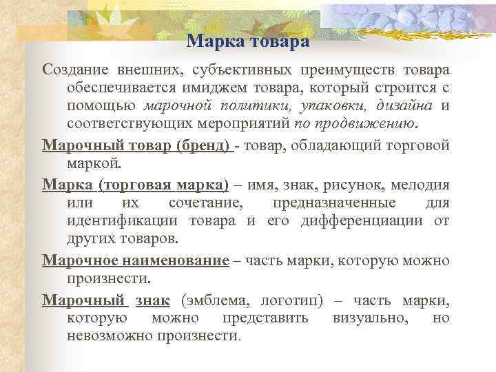 Марка товара Создание внешних, субъективных преимуществ товара обеспечивается имиджем товара, который строится с помощью