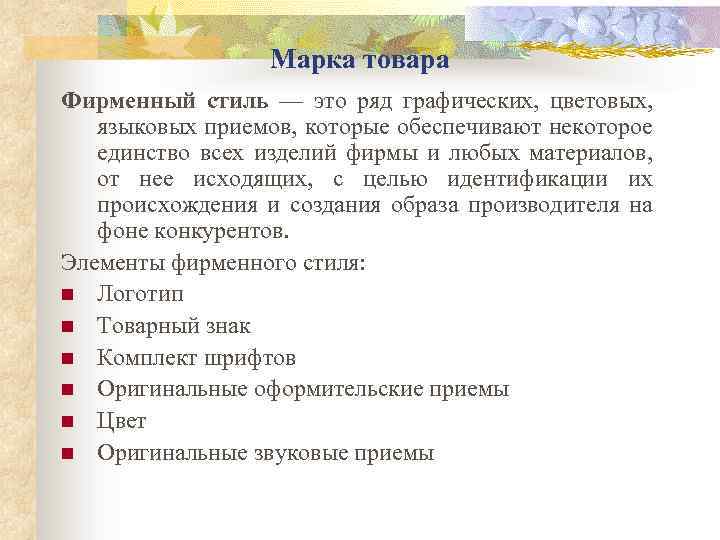 Марка товара Фирменный стиль — это ряд графических, цветовых, языковых приемов, которые обеспечивают некоторое