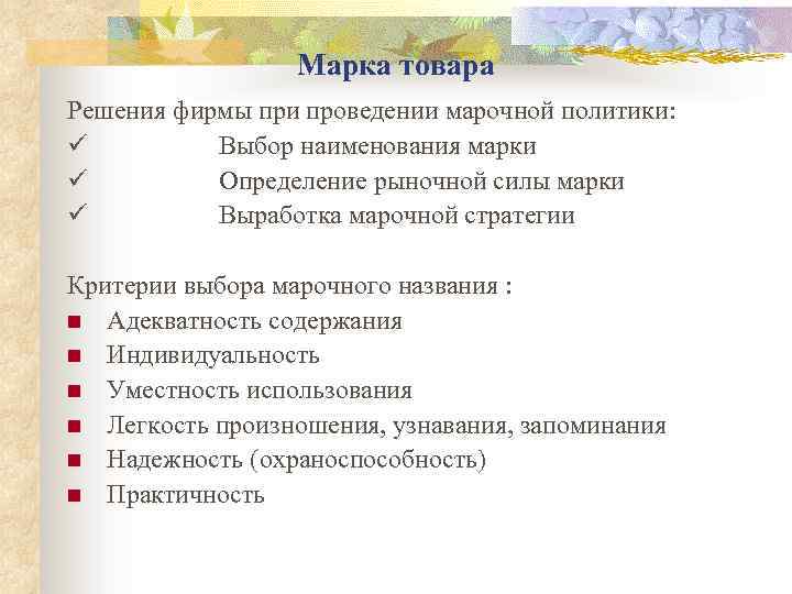 Марка товара Решения фирмы при проведении марочной политики: ü Выбор наименования марки ü Определение