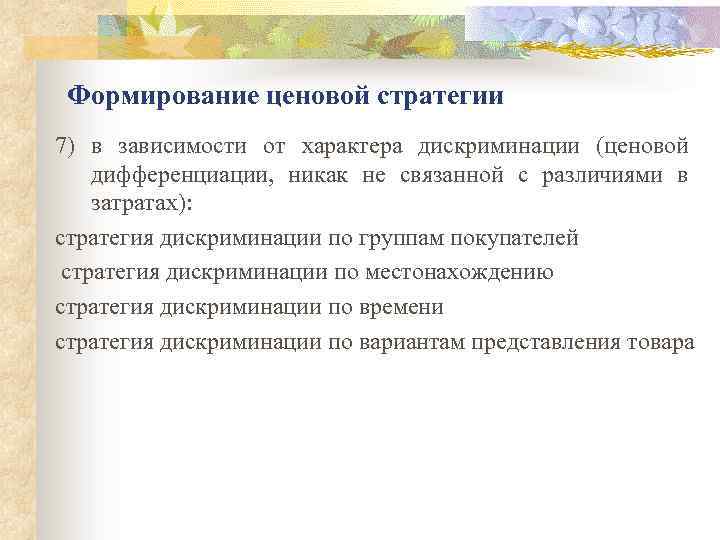 Формирование ценовой стратегии 7) в зависимости от характера дискриминации (ценовой дифференциации, никак не связанной