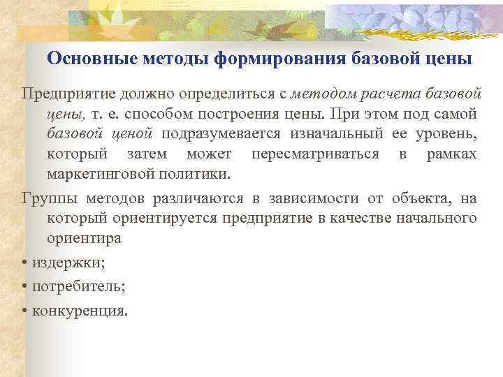 Основные методы формирования базовой цены Предприятие должно определиться с методом расчета базовой цены, т.