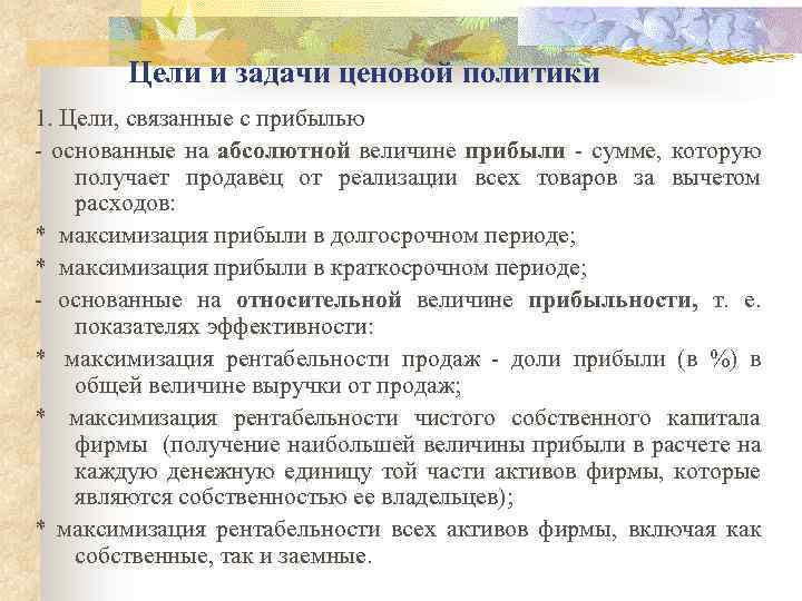 Цели и задачи ценовой политики 1. Цели, связанные с прибылью - основанные на абсолютной