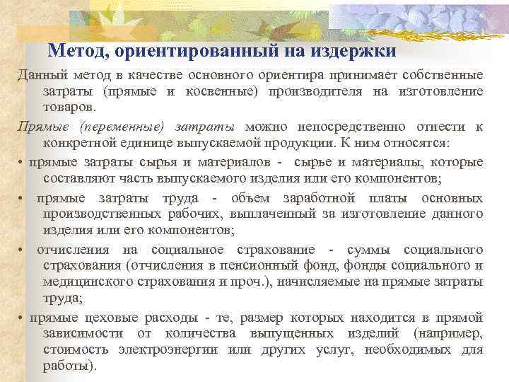 Метод, ориентированный на издержки Данный метод в качестве основного ориентира принимает собственные затраты (прямые