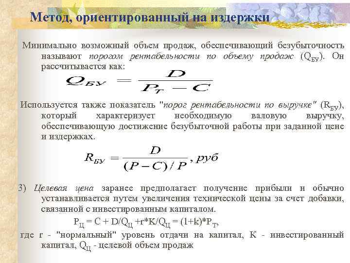 Минимальный объем. Методы ориентированные на издержки. Целевой объем продаж формула. Минимальный объем продаж формула. Минимальный объем реализации.