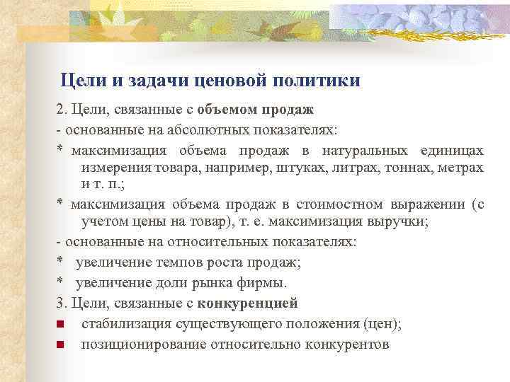 Цели и задачи ценовой политики 2. Цели, связанные с объемом продаж - основанные на