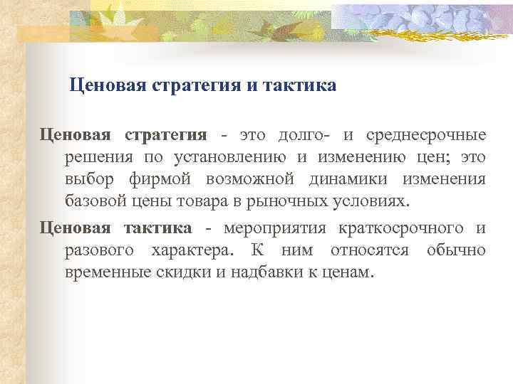 Тактика ценообразования