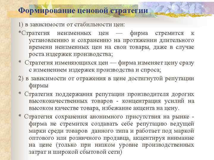 Формирование ценовой стратегии 1) в зависимости от стабильности цен: *Стратегия неизменных цен — фирма