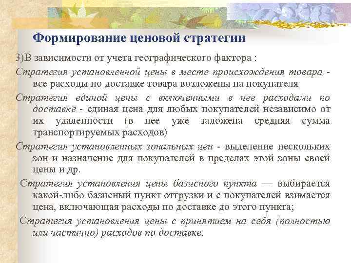 Формирование ценовой стратегии 3)В зависимости от учета географического фактора : Стратегия установленной цены в