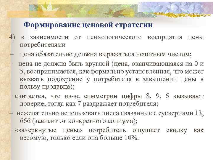 Формирование ценовой стратегии 4) в зависимости от психологического восприятия цены потребителями - цена обязательно