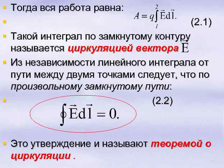 § § § Тогда вся работа равна: ( 2. 1) Такой интеграл по замкнутому