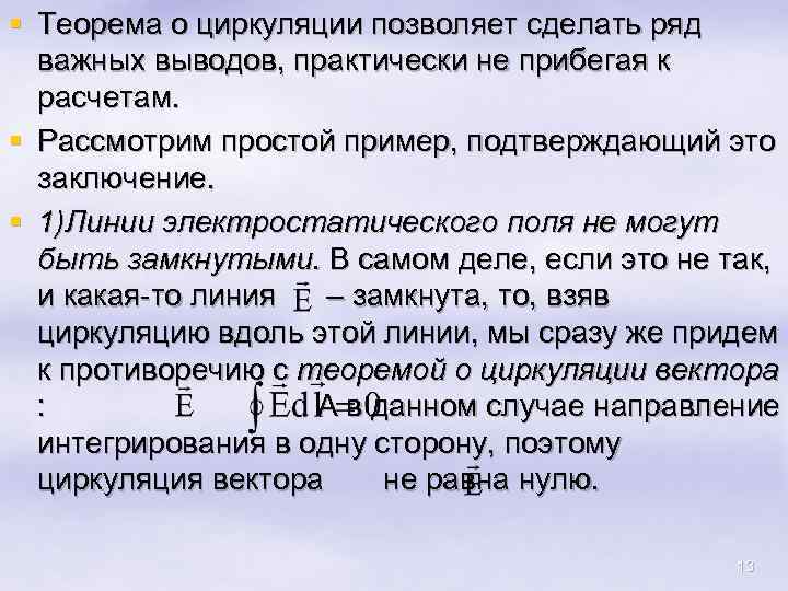 § Теорема о циркуляции позволяет сделать ряд важных выводов, практически не прибегая к расчетам.