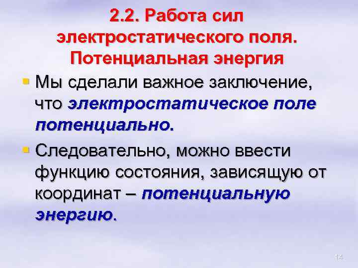 2. 2. Работа сил электростатического поля. Потенциальная энергия § Мы сделали важное заключение, что