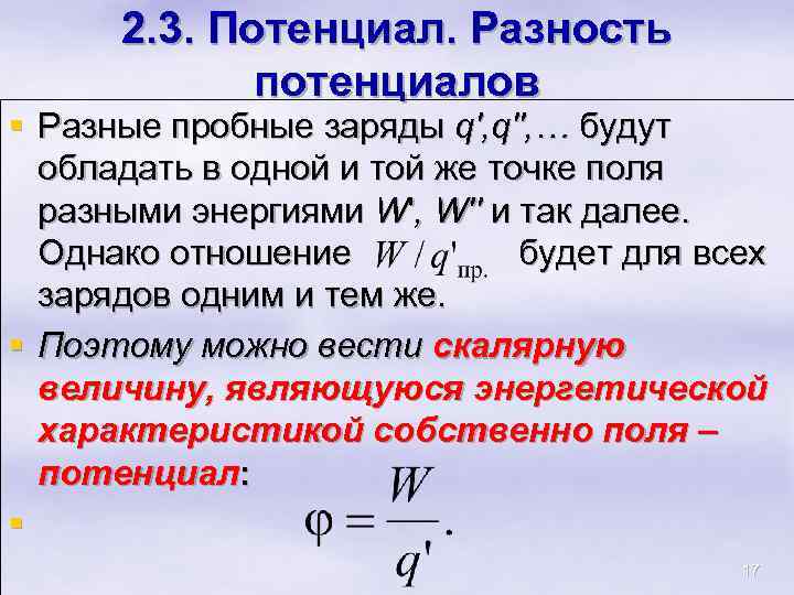 2. 3. Потенциал. Разность потенциалов § Разные пробные заряды q', q'', … будут обладать