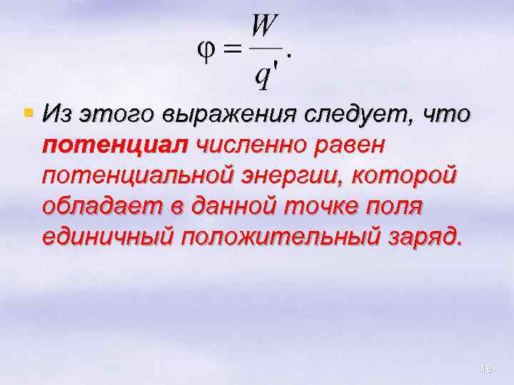 § Из этого выражения следует, что потенциал численно равен потенциальной энергии, которой обладает в